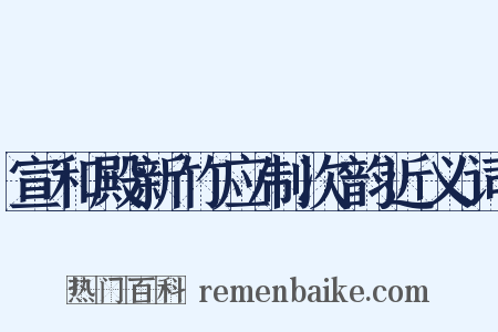 宣和殿新竹应制次韵近义词是什么意思的图片